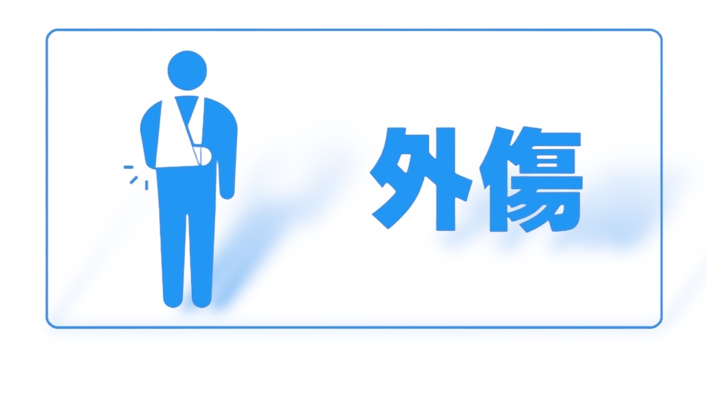 外傷