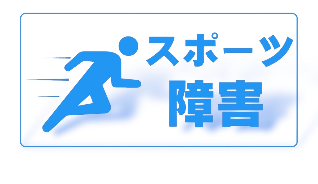 スポーツ障害