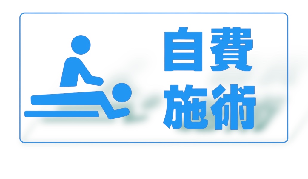 自費施術