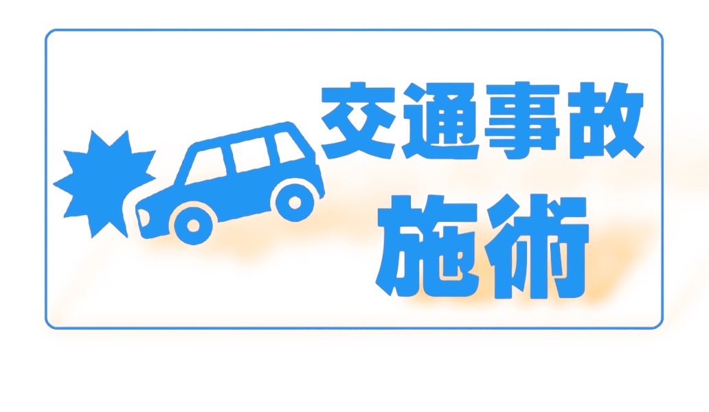 交通事故施術