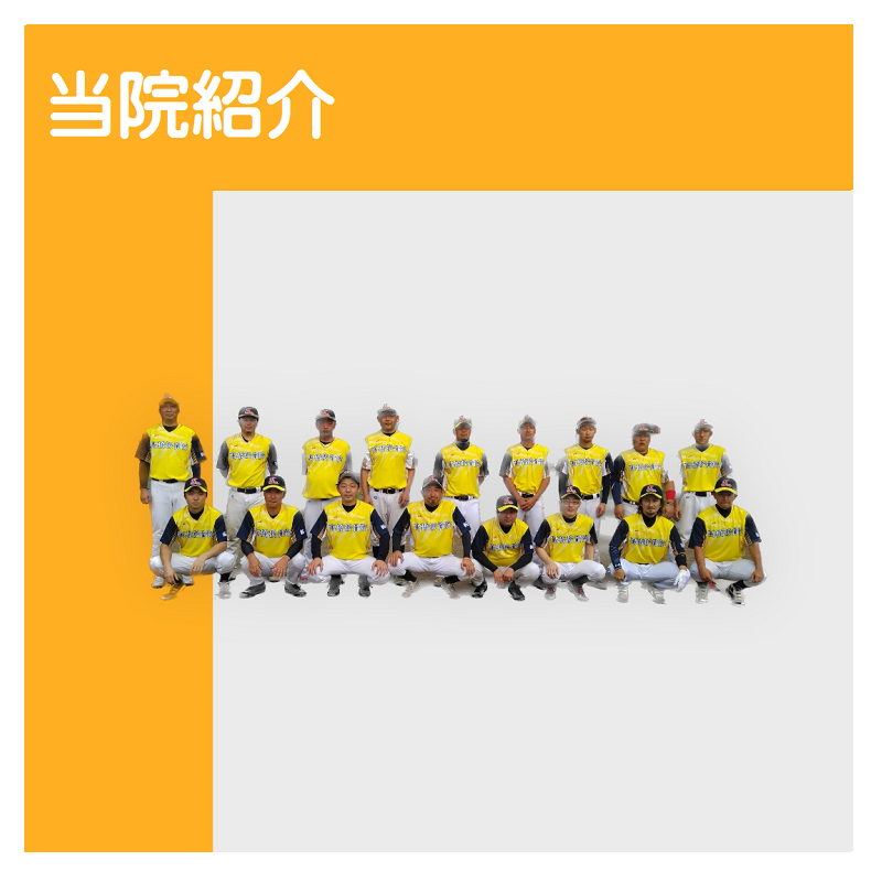 当院紹介