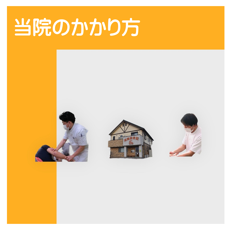 当院のかかり方