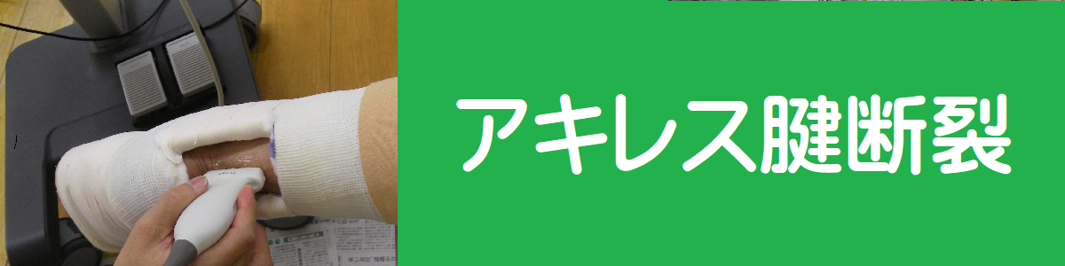 アキレス腱断裂