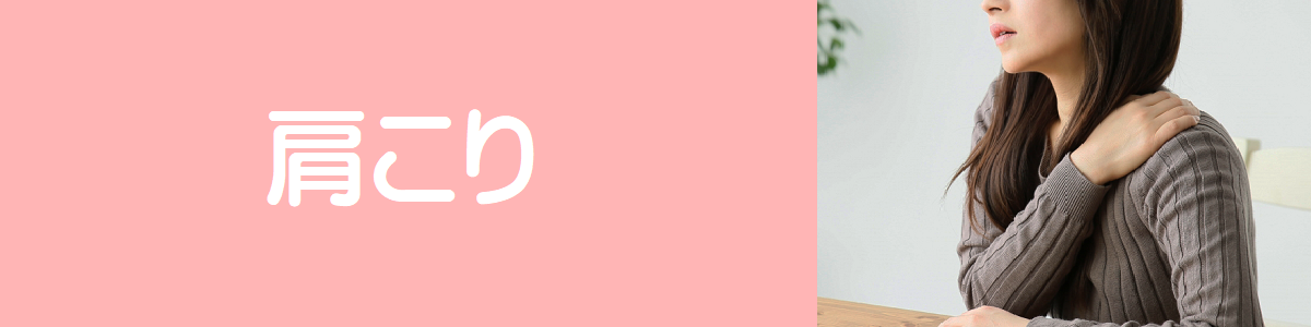 肩こり