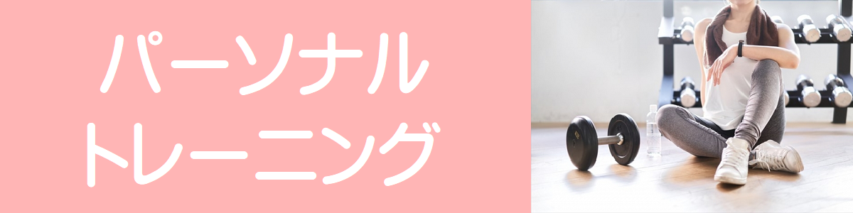 パーソナルトレーニング