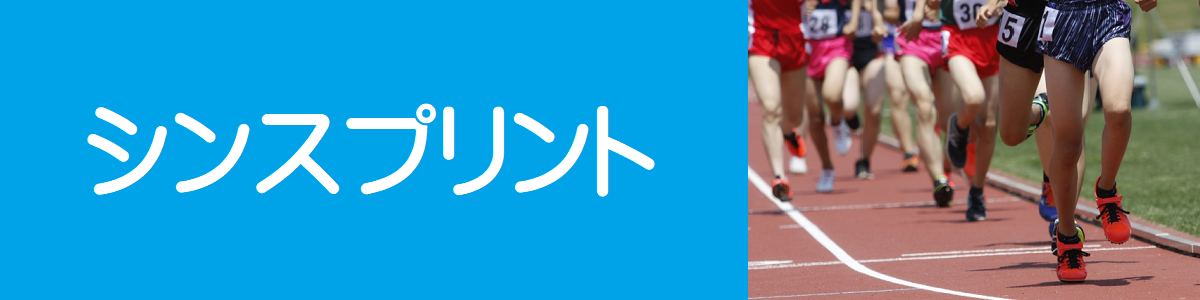 シンスプリント
